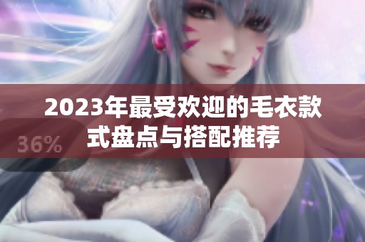 2023年最受歡迎的毛衣款式盤點與搭配推薦