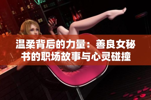 溫柔背后的力量：善良女秘書的職場故事與心靈碰撞