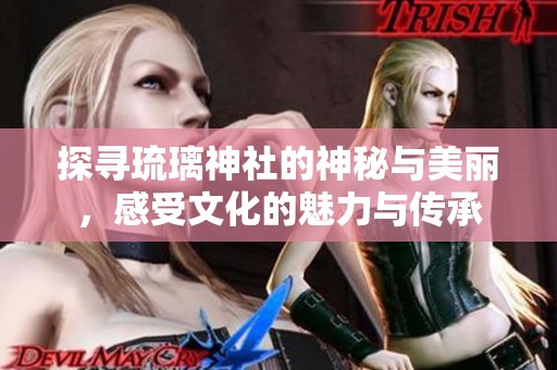 探尋琉璃神社的神秘與美麗，感受文化的魅力與傳承