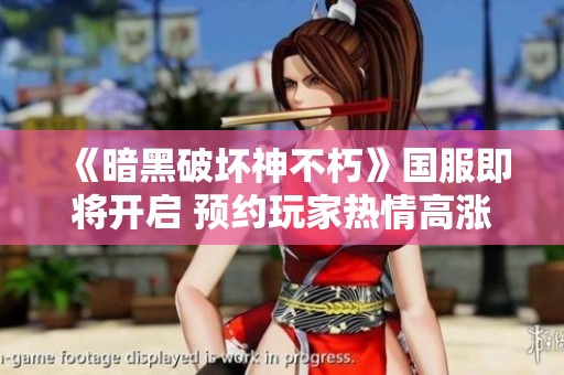 《暗黑破壞神不朽》國服即將開啟 預(yù)約玩家熱情高漲展現(xiàn)期待