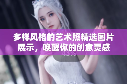 多樣風格的藝術照精選圖片展示，喚醒你的創(chuàng)意靈感