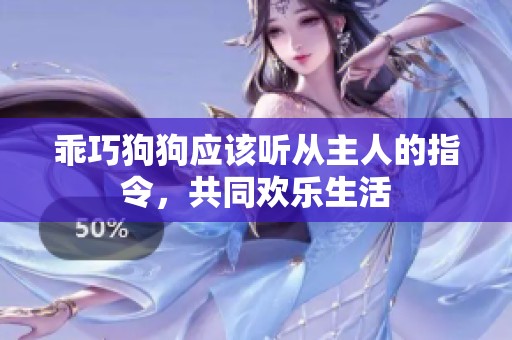 乖巧狗狗應(yīng)該聽從主人的指令，共同歡樂生活