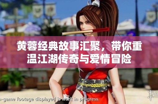 黃蓉經(jīng)典故事匯聚，帶你重溫江湖傳奇與愛情冒險(xiǎn)