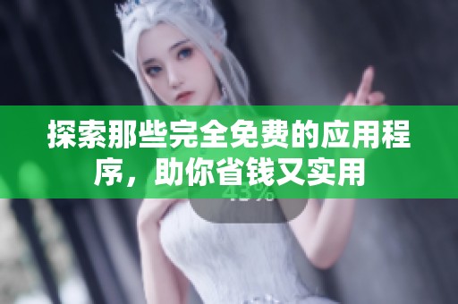 探索那些完全免費(fèi)的應(yīng)用程序，助你省錢又實(shí)用