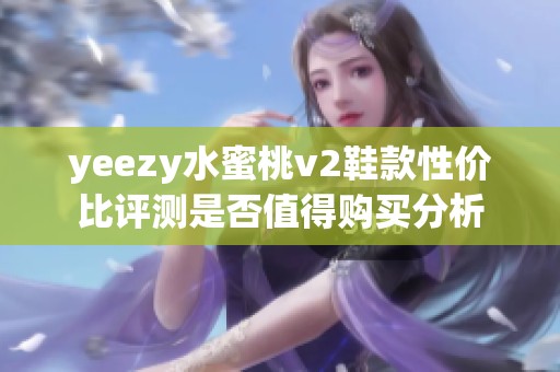 yeezy水蜜桃v2鞋款性價(jià)比評(píng)測(cè)是否值得購買分析