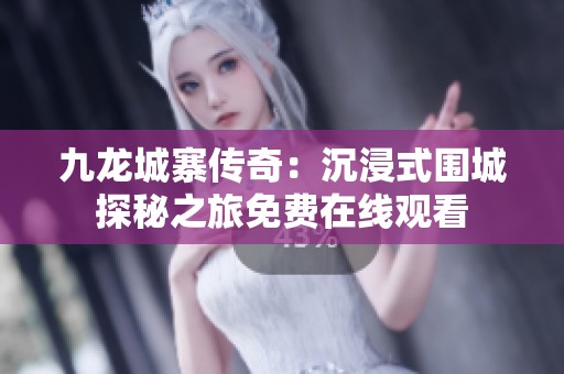 九龍城寨傳奇：沉浸式圍城探秘之旅免費(fèi)在線觀看