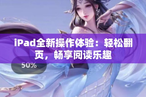 iPad全新操作體驗：輕松翻頁，暢享閱讀樂趣