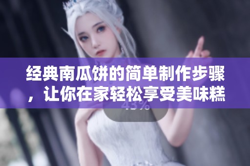 經(jīng)典南瓜餅的簡單制作步驟，讓你在家輕松享受美味糕點(diǎn)