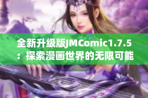 全新升級(jí)版JMComic1.7.5：探索漫畫(huà)世界的無(wú)限可能性