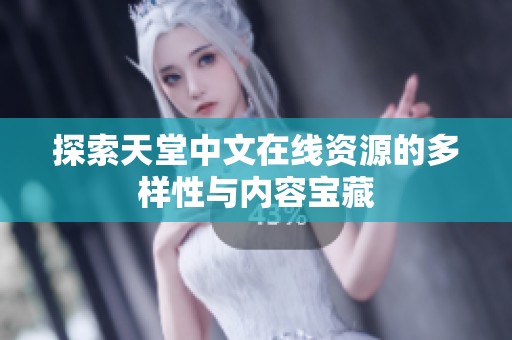 探索天堂中文在線資源的多樣性與內(nèi)容寶藏