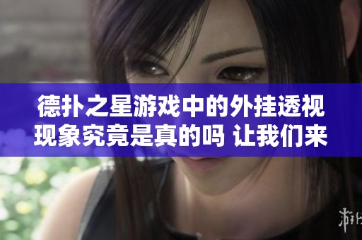 德?lián)渲怯螒蛑械耐鈷焱敢暚F(xiàn)象究竟是真的嗎 讓我們來深入探討