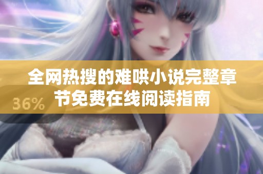 全網(wǎng)熱搜的難哄小說完整章節(jié)免費(fèi)在線閱讀指南