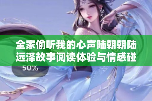 全家偷聽我的心聲陸朝朝陸遠澤故事閱讀體驗與情感碰撞