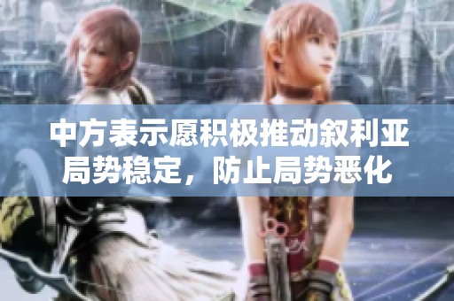 中方表示愿積極推動(dòng)敘利亞局勢(shì)穩(wěn)定，防止局勢(shì)惡化