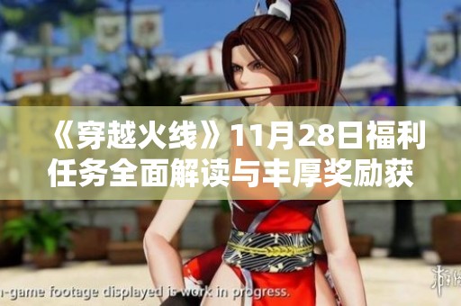 《穿越火線》11月28日福利任務(wù)全面解讀與豐厚獎(jiǎng)勵(lì)獲取攻略