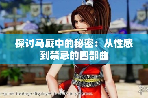 探討馬廄中的秘密：從性感到禁忌的四部曲
