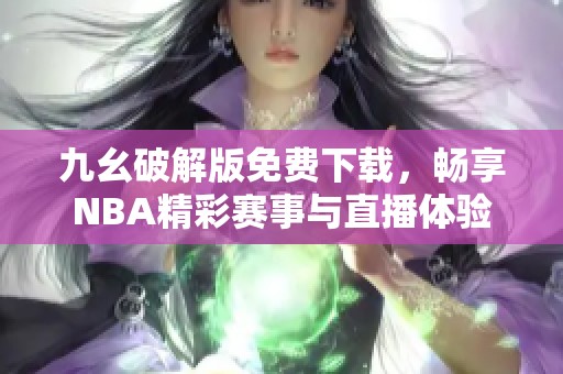 九幺破解版免費下載，暢享NBA精彩賽事與直播體驗