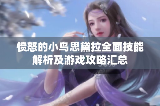 憤怒的小鳥思黛拉全面技能解析及游戲攻略匯總