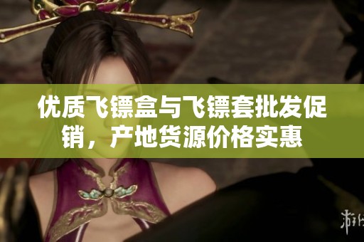 優(yōu)質(zhì)飛鏢盒與飛鏢套批發(fā)促銷，產(chǎn)地貨源價格實惠