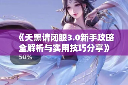 《天黑請閉眼3.0新手攻略全解析與實(shí)用技巧分享》