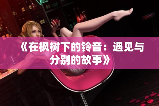 《在楓樹下的鈴音：遇見與分別的故事》