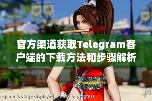 官方渠道獲取Telegram客戶端的下載方法和步驟解析