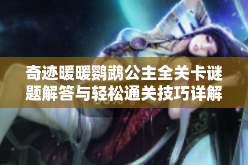 奇跡暖暖鸚鵡公主全關卡謎題解答與輕松通關技巧詳解