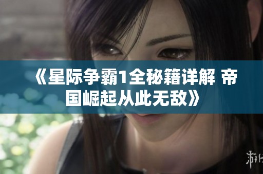 《星際爭霸1全秘籍詳解 帝國崛起從此無敵》
