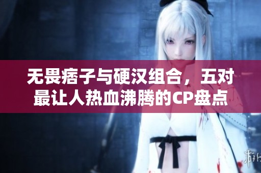 無畏痞子與硬漢組合，五對最讓人熱血沸騰的CP盤點