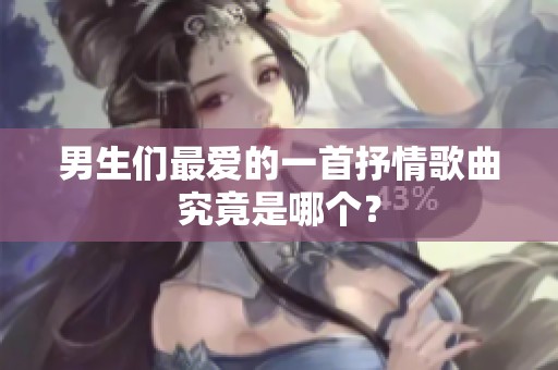 男生們最愛(ài)的一首抒情歌曲究竟是哪個(gè)？