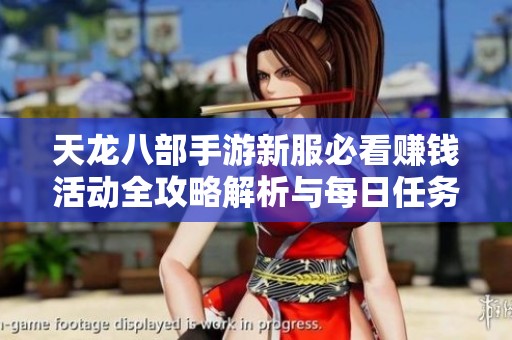 天龍八部手游新服必看賺錢活動全攻略解析與每日任務推薦