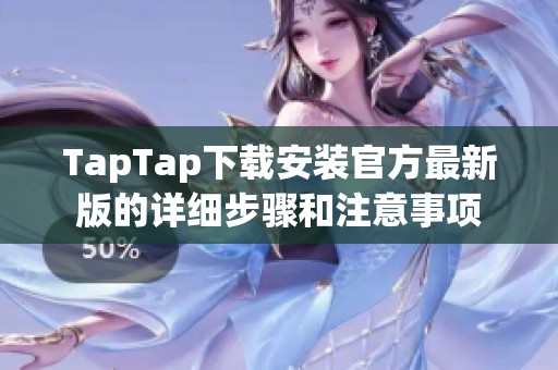 TapTap下載安裝官方最新版的詳細(xì)步驟和注意事項(xiàng)