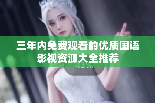 三年內(nèi)免費(fèi)觀看的優(yōu)質(zhì)國語影視資源大全推薦