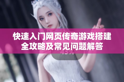 快速入門網(wǎng)頁傳奇游戲搭建全攻略及常見問題解答