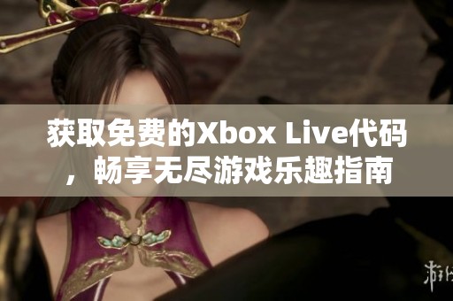 獲取免費的Xbox Live代碼，暢享無盡游戲樂趣指南