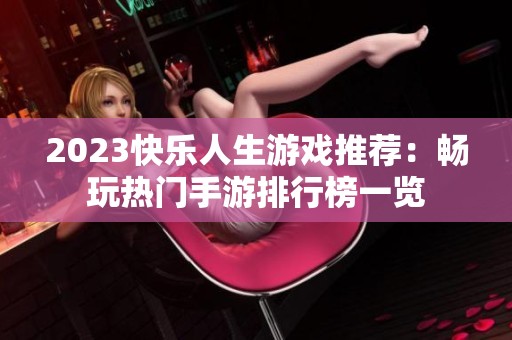 2023快樂人生游戲推薦：暢玩熱門手游排行榜一覽