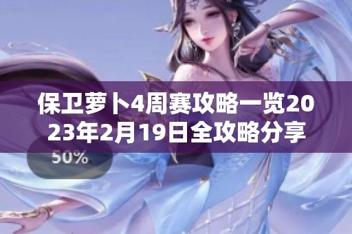 保衛(wèi)蘿卜4周賽攻略一覽2023年2月19日全攻略分享