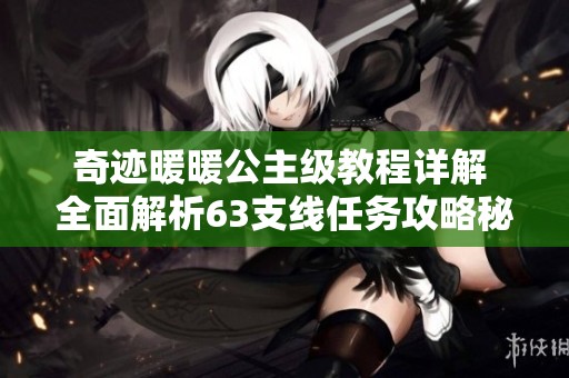 奇跡暖暖公主級教程詳解 全面解析63支線任務攻略秘訣