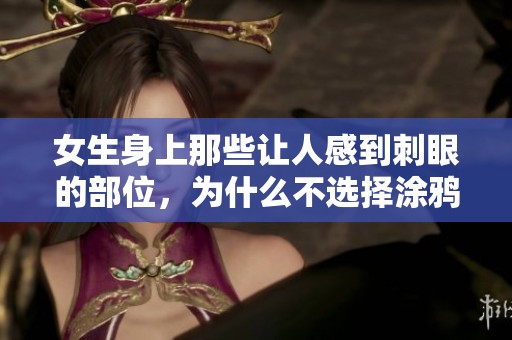 女生身上那些讓人感到刺眼的部位，為什么不選擇涂鴉呢