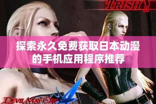 探索永久免費獲取日本動漫的手機應用程序推薦