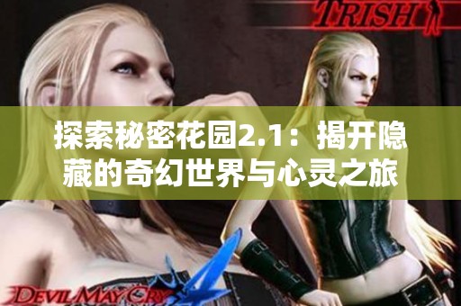 探索秘密花園2.1：揭開隱藏的奇幻世界與心靈之旅
