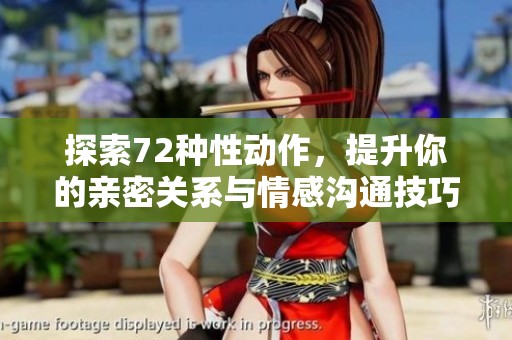 探索72種性動(dòng)作，提升你的親密關(guān)系與情感溝通技巧