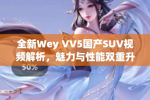 全新Wey VV5國產(chǎn)SUV視頻解析，魅力與性能雙重升級