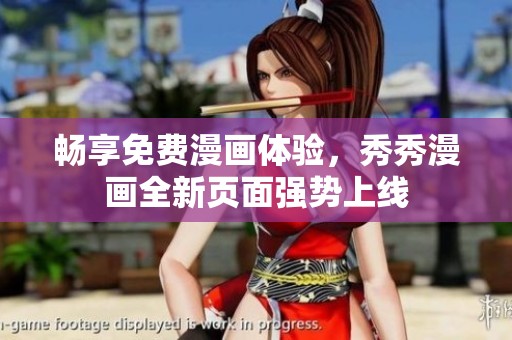 暢享免費(fèi)漫畫體驗(yàn)，秀秀漫畫全新頁(yè)面強(qiáng)勢(shì)上線