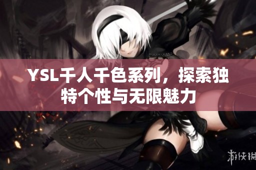 YSL千人千色系列，探索獨特個性與無限魅力