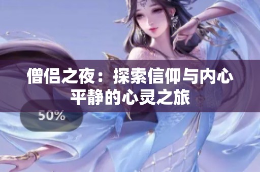 僧侶之夜：探索信仰與內(nèi)心平靜的心靈之旅