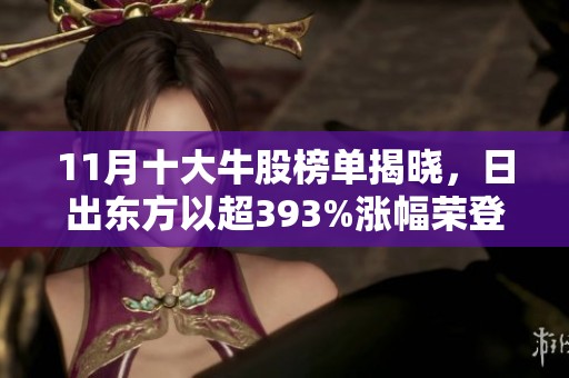 11月十大牛股榜單揭曉，日出東方以超393%漲幅榮登第一搶眼表現(xiàn)