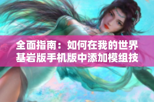 全面指南：如何在我的世界基巖版手機版中添加模組技巧