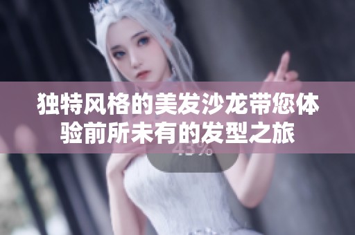 獨特風格的美發(fā)沙龍帶您體驗前所未有的發(fā)型之旅