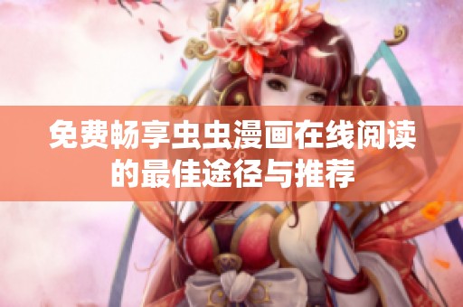 免費暢享蟲蟲漫畫在線閱讀的最佳途徑與推薦